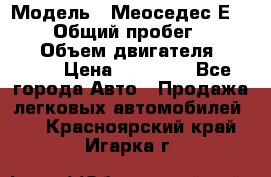  › Модель ­ Меоседес Е220,124 › Общий пробег ­ 300 000 › Объем двигателя ­ 2 200 › Цена ­ 50 000 - Все города Авто » Продажа легковых автомобилей   . Красноярский край,Игарка г.
